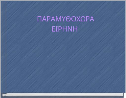 ΠΑΡΑΜΥΘΟΧΩΡΑ ΕΙΡΗΝΗ