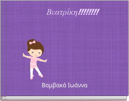 Βεατρίκη!!!!!!!!