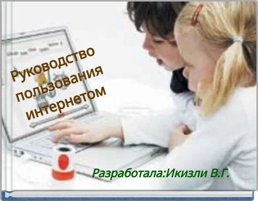 Руководство пользования интернетом