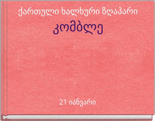 ქართული ხალხური ზღაპარი კომბლე