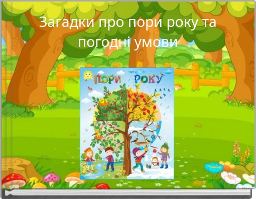 Загадки про пори року та погодні умови
