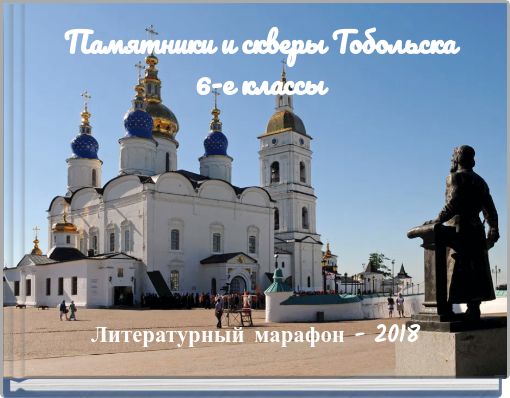 Памятники и скверы Тобольска 6-е классы