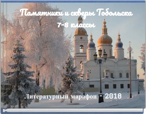 Памятники и скверы Тобольска 7-8 классы