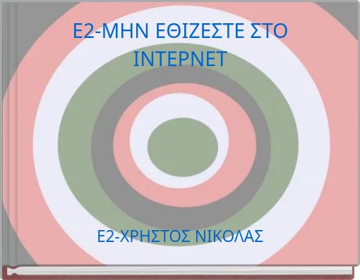 Ε2-ΜΗΝ ΕΘΙΖΕΣΤΕ ΣΤΟ ΙΝΤΕΡΝΕΤ