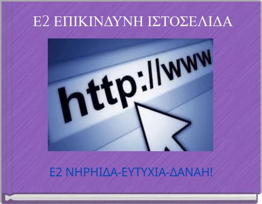 Ε2 ΕΠΙΚΙΝΔΥΝΗ ΙΣΤΟΣΕΛΙΔΑ