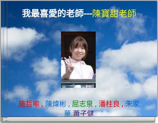 Front cover of '我最喜愛的老師---陳寶甜老師' 