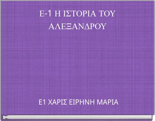Ε-1 Η ΙΣΤΟΡΙΑ ΤΟΥ ΑΛΕΞΑΝΔΡΟΥ