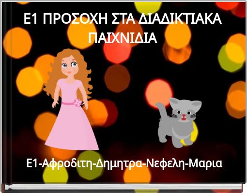 Ε1 ΠΡΟΣΟΧΗ ΣΤΑ ΔΙΑΔΙΚΤΙΑΚΑ ΠΑΙΧΝΙΔΙΑ