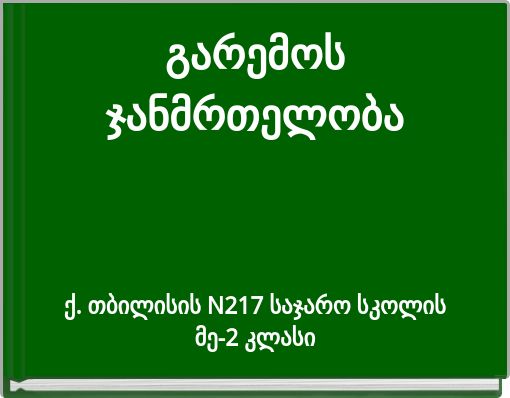 გარემოს ჯანმრთელობა