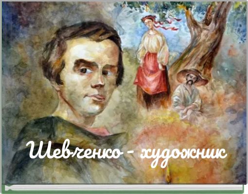 Шевченко - художник