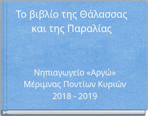 Το βιβλίο της Θάλασσας και της Παραλίας