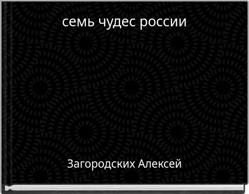 семь чудес россии