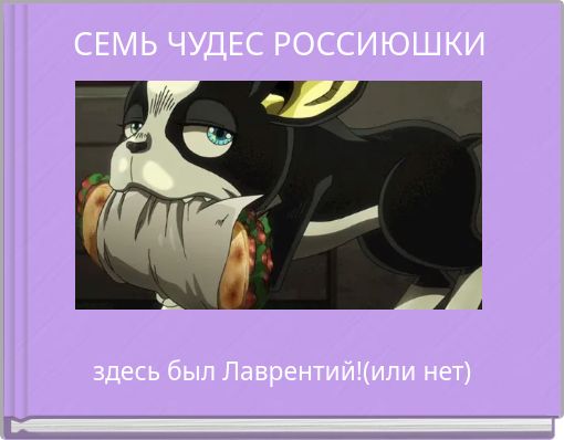 СЕМЬ ЧУДЕС РОССИЮШКИ