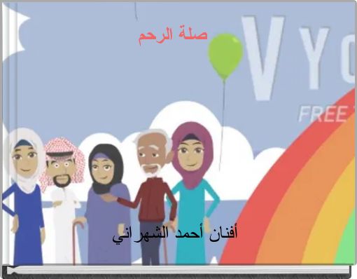 Front cover of 'صلة الرحم أفنان أحمد الشهراني' 