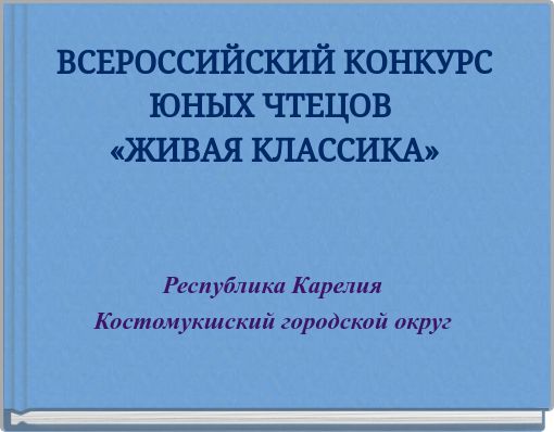 ВСЕРОССИЙСКИЙ КОНКУРС ЮНЫХ ЧТЕЦОВ «ЖИВАЯ КЛАССИКА»