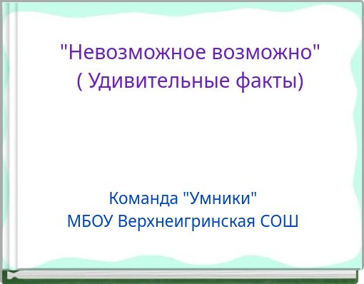 "Невозможное возможно" ( Удивительные факты)