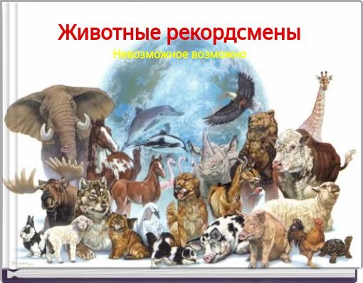 Животные рекордсмены Невозможное возможно