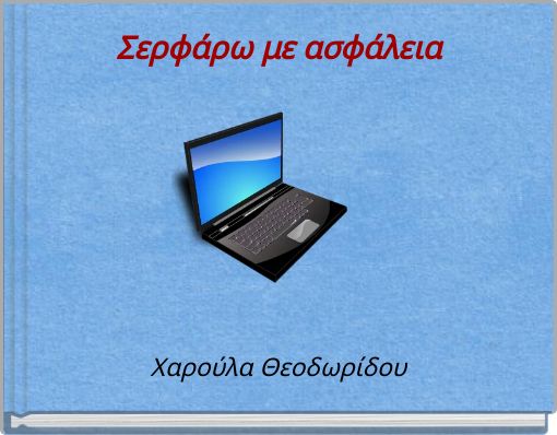 Σερφάρω με ασφάλεια