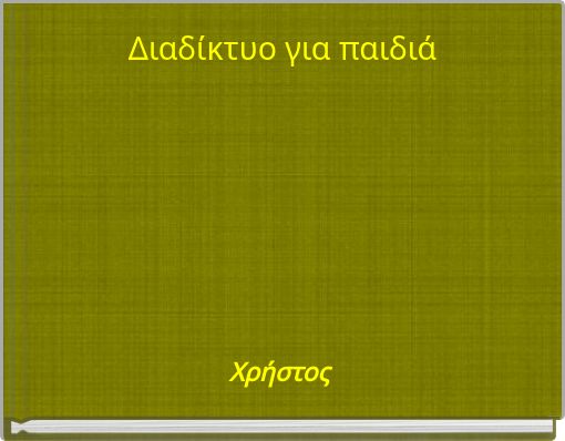 Διαδίκτυο για παιδιά