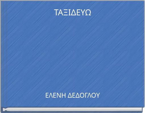 &Tau;&Alpha;&Xi;&Iota;&Delta;&Epsilon;&Upsilon;&Omega;