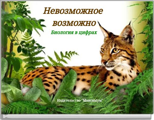 Невозможное возможно Биология в цифрах