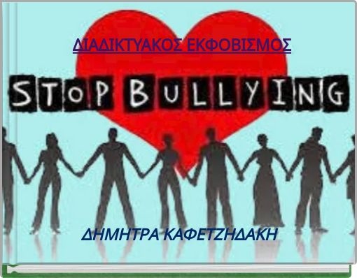 ΔΙΑΔΙΚΤΥΑΚΟΣ ΕΚΦΟΒΙΣΜΟΣ