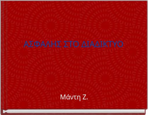 ΑΣΦΑΛΗΣ ΣΤΟ ΔΙΑΔΙΚΤΥΟ
