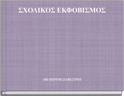 ΣΧΟΛΙΚΟΣ ΕΚΦΟΒΙΣΜΟΣ