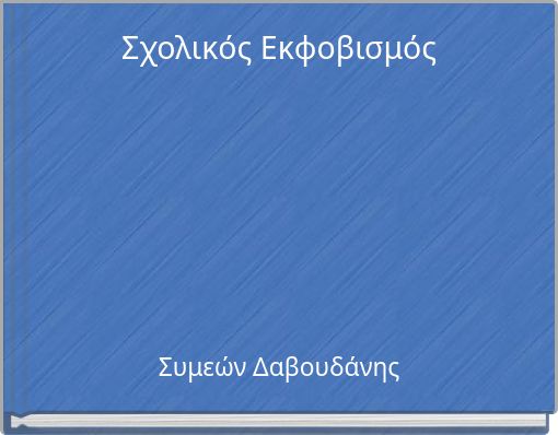Σχολικός Εκφοβισμός
