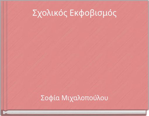 Σχολικός Εκφοβισμός