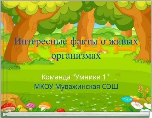 Интересные факты о живых организмах