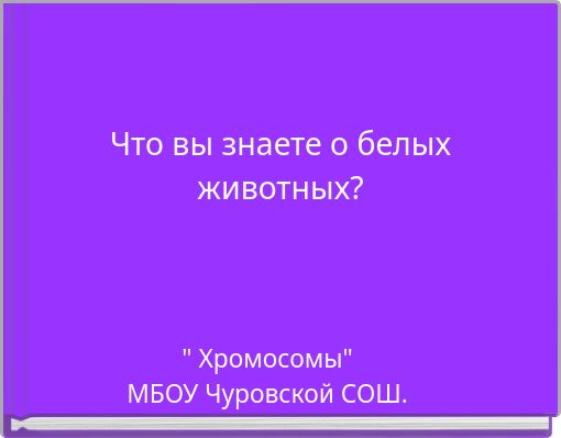Что вы знаете о белых животных?