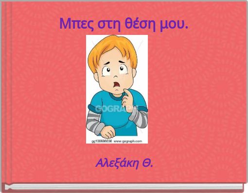 Μπες στη θέση μου.