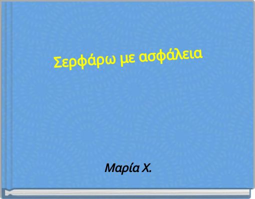 &Sigma;&epsilon;&rho;&phi;ά&rho;&omega; &mu;&epsilon; &alpha;&sigma;&phi;ά&lambda;&epsilon;&iota;&alpha;