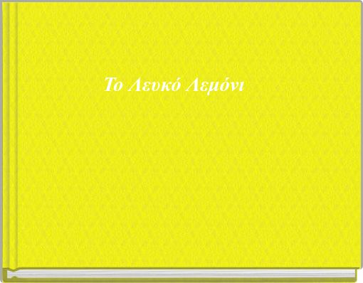 Το Λευκό Λεμόνι