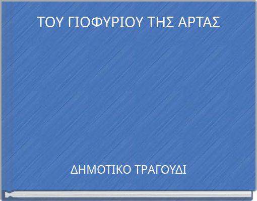 ΤΟΥ ΓΙΟΦΥΡΙΟΥ ΤΗΣ ΑΡΤΑΣ