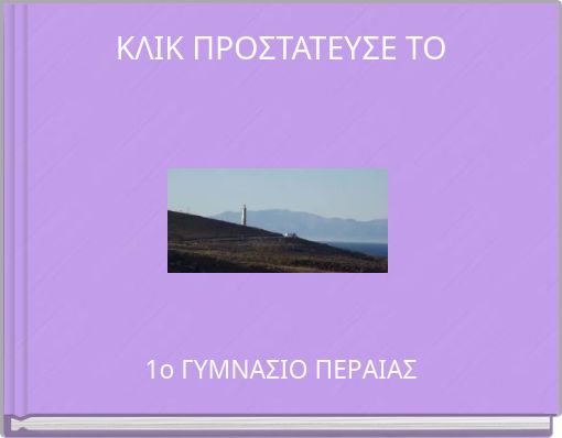 ΚΛΙΚ ΠΡΟΣΤΑΤΕΥΣΕ ΤΟ