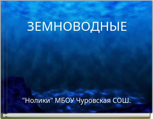 ЗЕМНОВОДНЫЕ