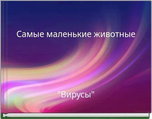 Самые маленькие животные "Вирусы"