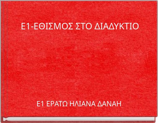 Ε1-ΕΘΙΣΜΟΣ ΣΤΟ ΔΙΑΔΥΚΤΙΟ