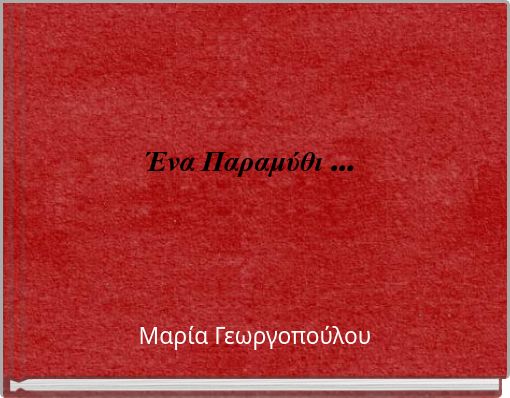 Έ&nu;&alpha; &Pi;&alpha;&rho;&alpha;&mu;ύ&theta;&iota; ...