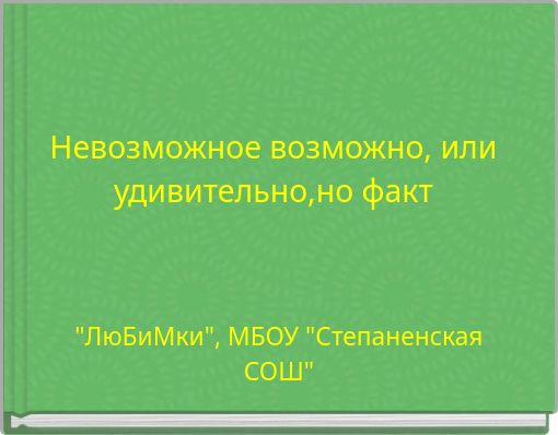 Невозможное возможно, или удивительно,но факт