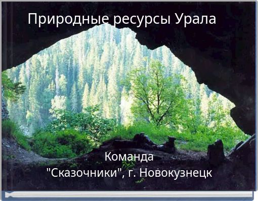 Природные ресурсы Урала