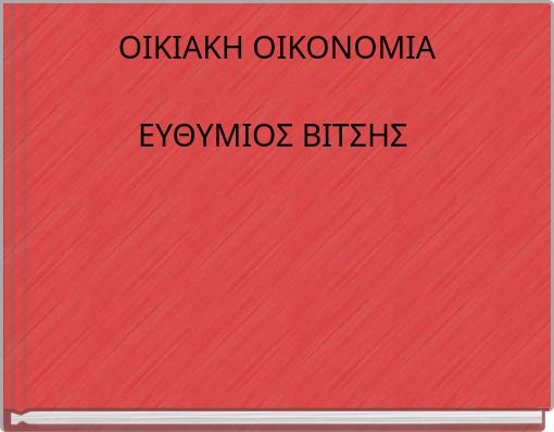 ΟΙΚΙΑΚΗ ΟΙΚΟΝΟΜΙΑ ΕΥΘΥΜΙΟΣ ΒΙΤΣΗΣ
