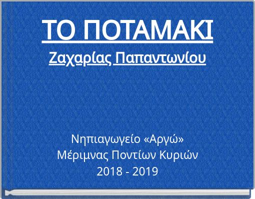 ΤΟ ΠΟΤΑΜΑΚΙ Ζαχαρίας Παπαντωνίου