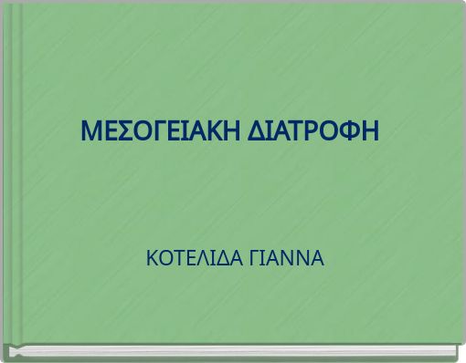 ΜΕΣΟΓΕΙΑΚΗ ΔΙΑΤΡΟΦΗ