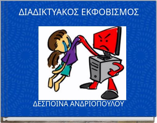 ΔΙΑΔΙΚΤΥΑΚΟΣ ΕΚΦΟΒΙΣΜΟΣ