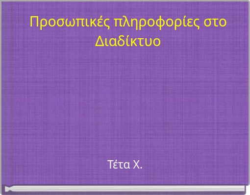 Προσωπικές πληροφορίες στο Διαδίκτυο