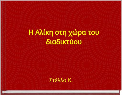 Η Αλίκη στη χώρα του διαδικτύου