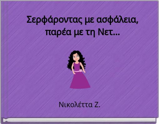 Σερφάροντας με ασφάλεια, παρέα με τη Νετ...